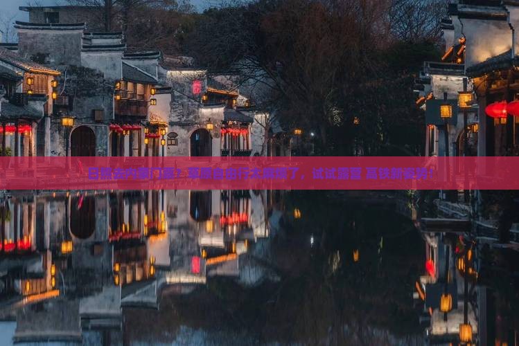 日照去内蒙门票？草原自由行太麻烦了，试试露营+高铁新姿势！
