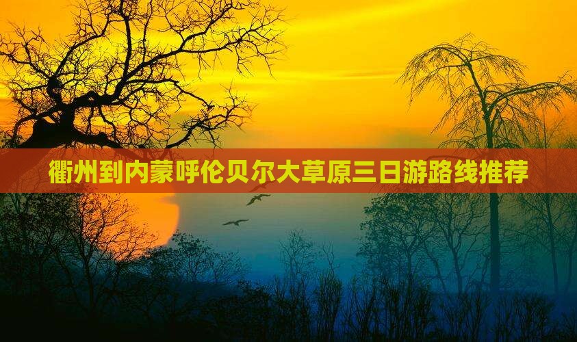 衢州到内蒙呼伦贝尔大草原三日游路线推荐