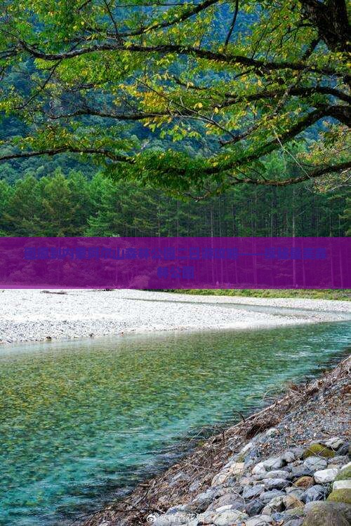 固原到内蒙阿尔山森林公园二日游攻略——探秘最美森林公园