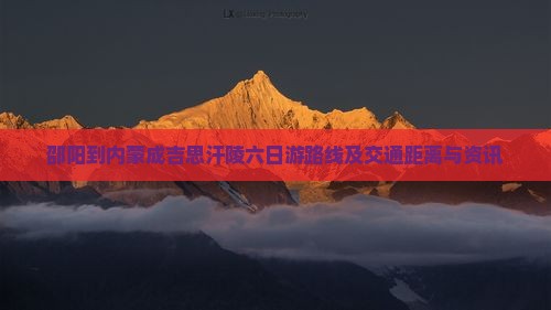 邵阳到内蒙成吉思汗陵六日游路线及交通距离与资讯