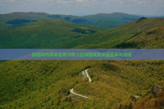 邵阳到内蒙成吉思汗陵六日游路线及交通距离与资讯