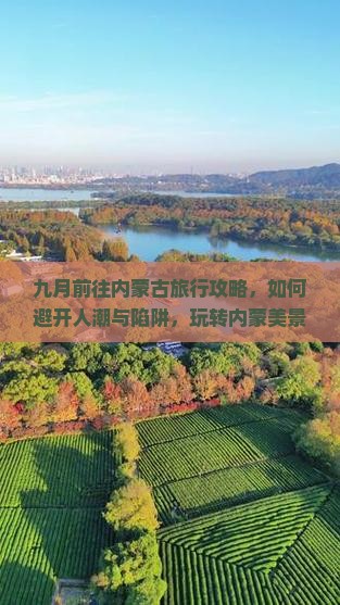 九月前往内蒙古旅行攻略，如何避开人潮与陷阱，玩转内蒙美景？