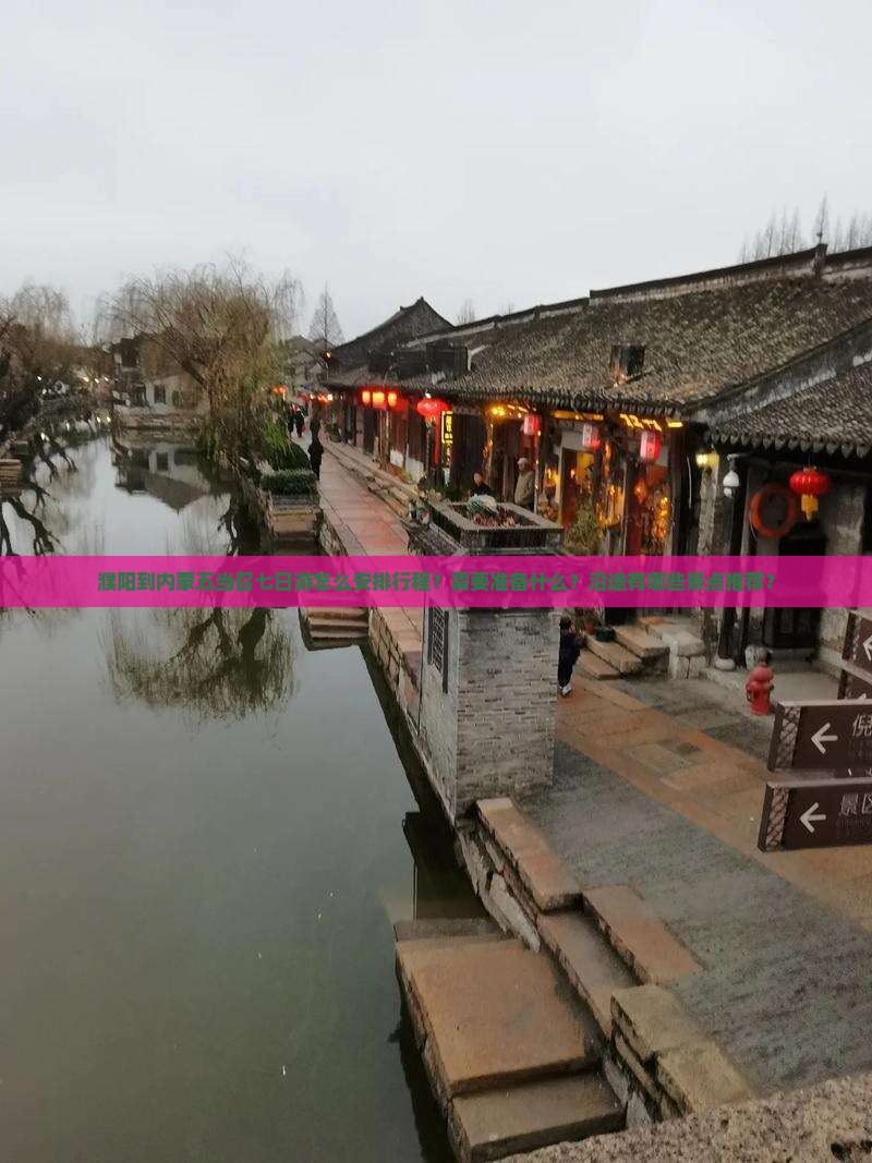 濮阳到内蒙五当召七日游怎么安排行程？需要准备什么？沿途有哪些景点推荐？