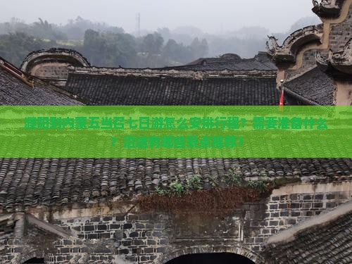 濮阳到内蒙五当召七日游怎么安排行程？需要准备什么？沿途有哪些景点推荐？