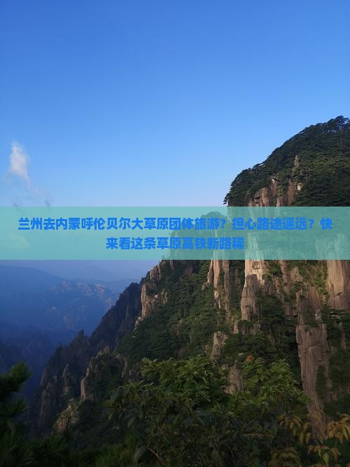 兰州去内蒙呼伦贝尔大草原团体旅游？担心路途遥远？快来看这条草原高铁新路稀