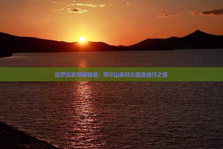 拉萨出发探秘秘境：阿尔山森林公园自由行之旅