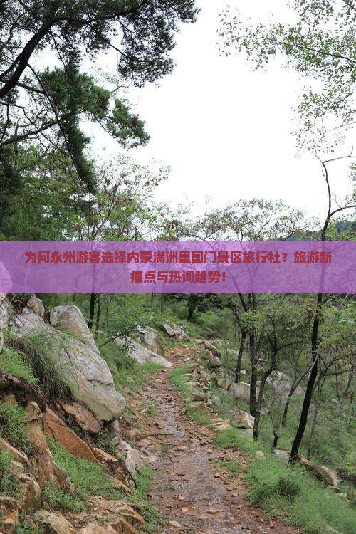 为何永州游客选择内蒙满洲里国门景区旅行社？旅游新痛点与热词趋势！
