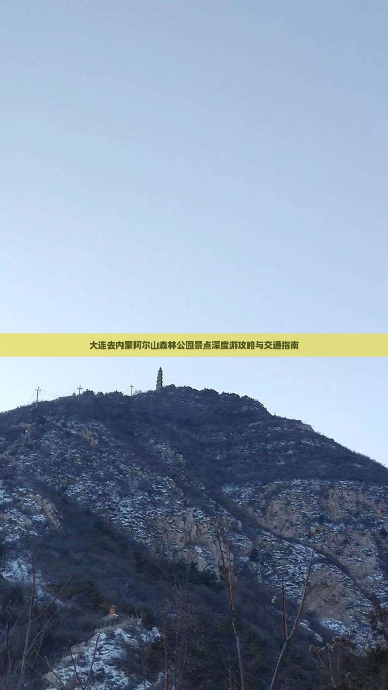 大连去内蒙阿尔山森林公园景点深度游攻略与交通指南