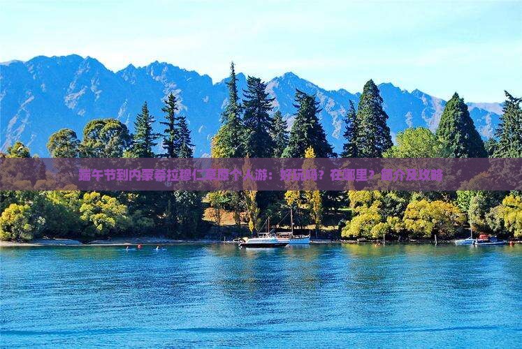 端午节到内蒙希拉穆仁草原个人游：好玩吗？在哪里？简介及攻略