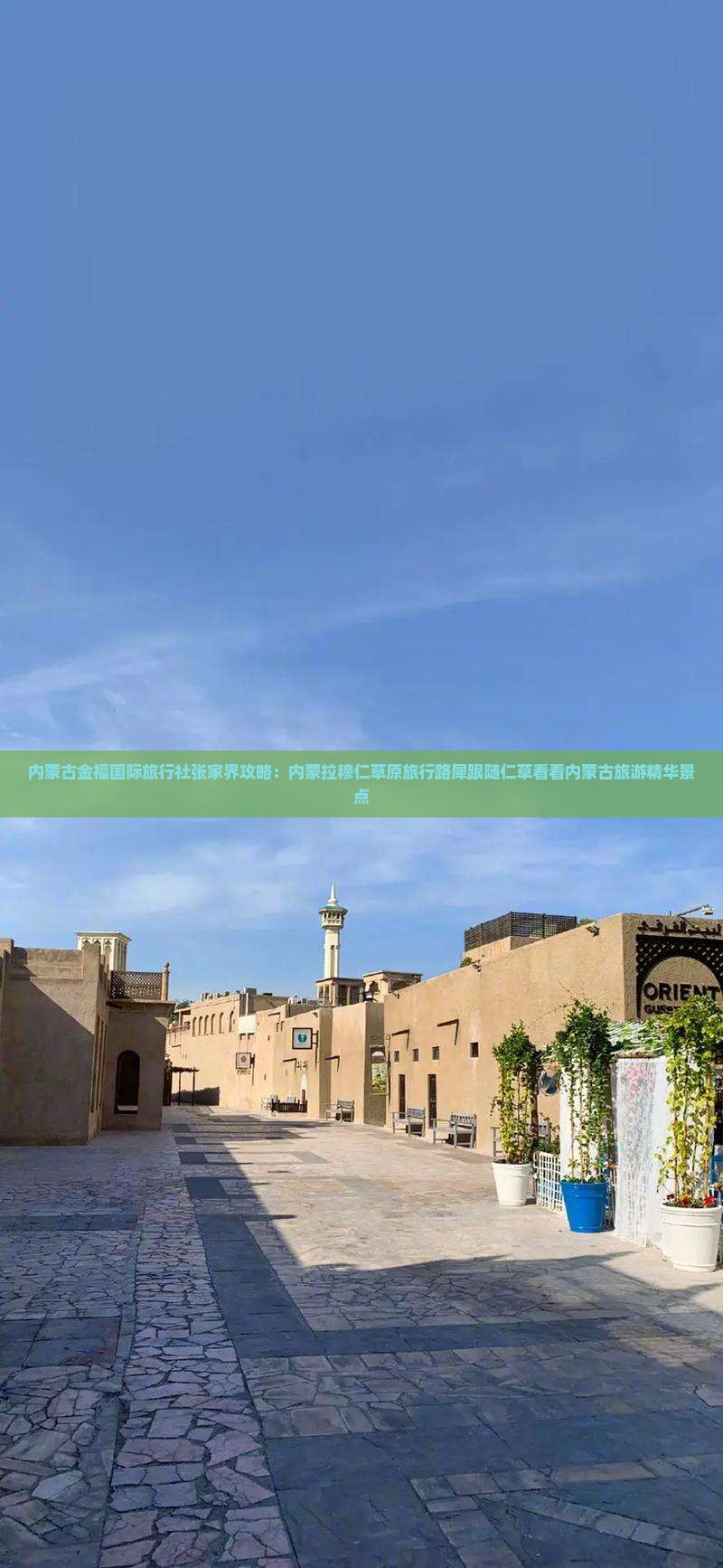 内蒙古金福国际旅行社张家界攻略：内蒙拉穆仁草原旅行路犀跟随仁草看看内蒙古旅游精华景点