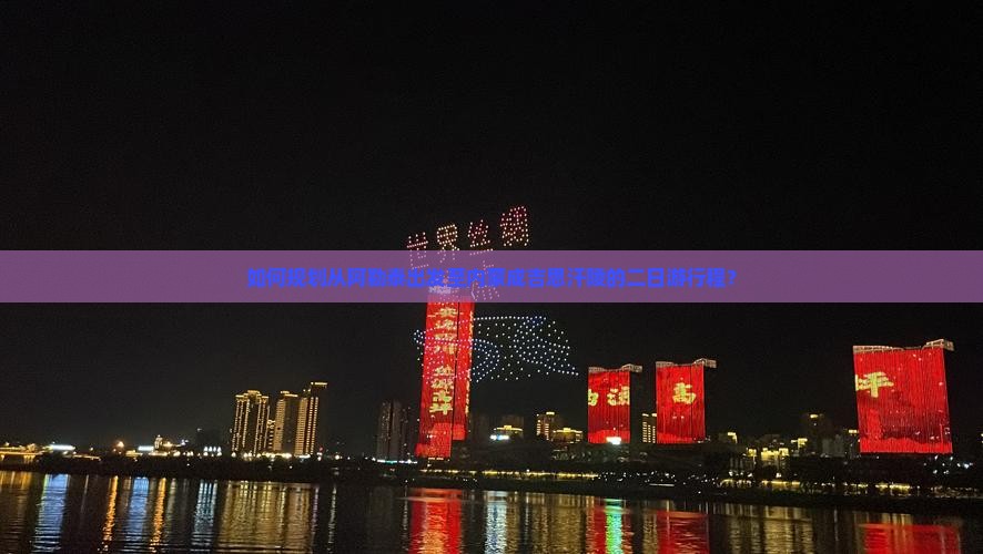 如何规划从阿勒泰出发至内蒙成吉思汗陵的二日游行程？
