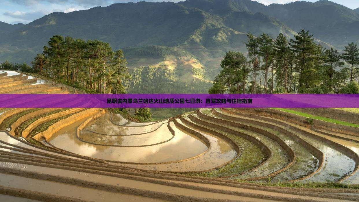 昆明去内蒙乌兰哈达火山地质公园七日游：自驾攻略与住宿指南