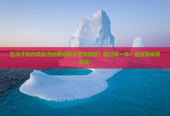 石河子到内蒙额济纳胡杨林大型旅游团？错过等一年！金秋胡杨等你来！