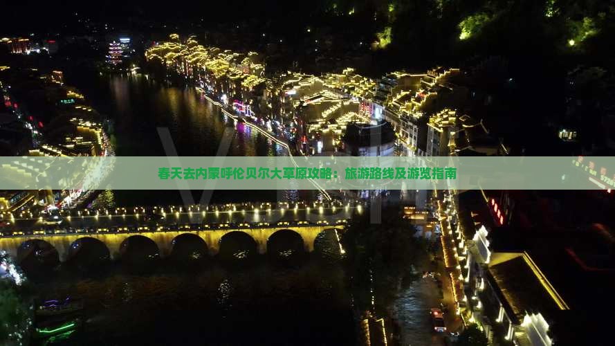 春天去内蒙呼伦贝尔大草原攻略：旅游路线及游览指南