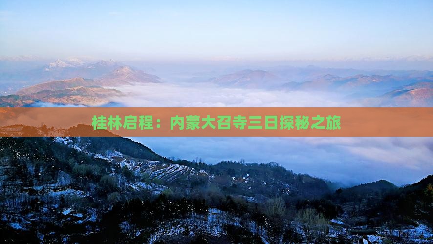 桂林启程：内蒙大召寺三日探秘之旅