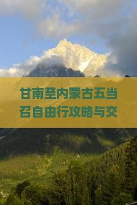 甘南至内蒙古五当召自由行攻略与交通住宿指南，如何规划行程？
