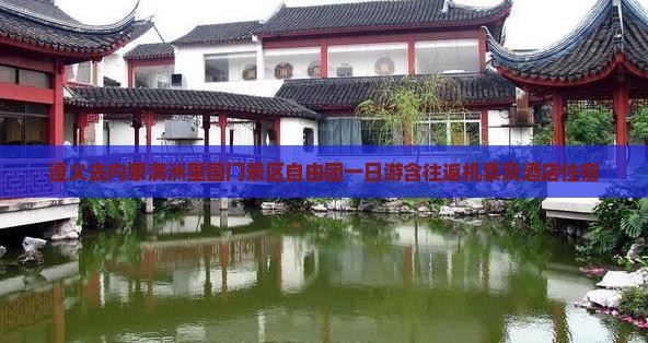 遵义去内蒙满洲里国门景区自由团一日游含往返机票及酒店住宿
