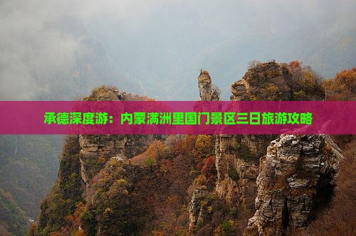 承德深度游：内蒙满洲里国门景区三日旅游攻略