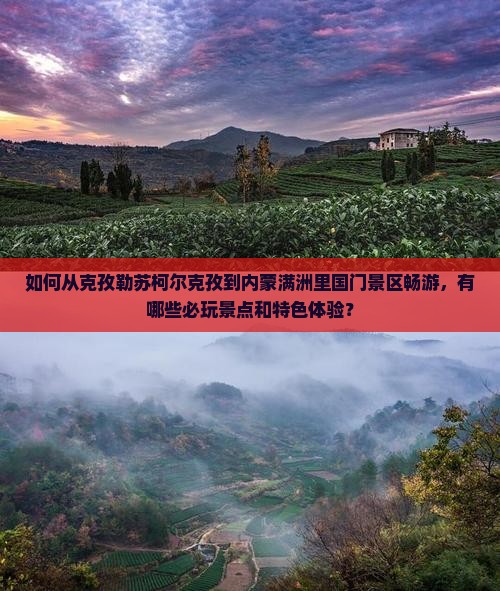 如何从克孜勒苏柯尔克孜到内蒙满洲里国门景区畅游，有哪些必玩景点和特色体验？