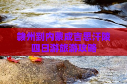 赣州到内蒙成吉思汗陵四日游旅游攻略