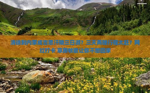 清徐到内蒙成吉思汗陵三日游？三天两晚行程太赶？网红打卡+草原牧歌让你不想回家