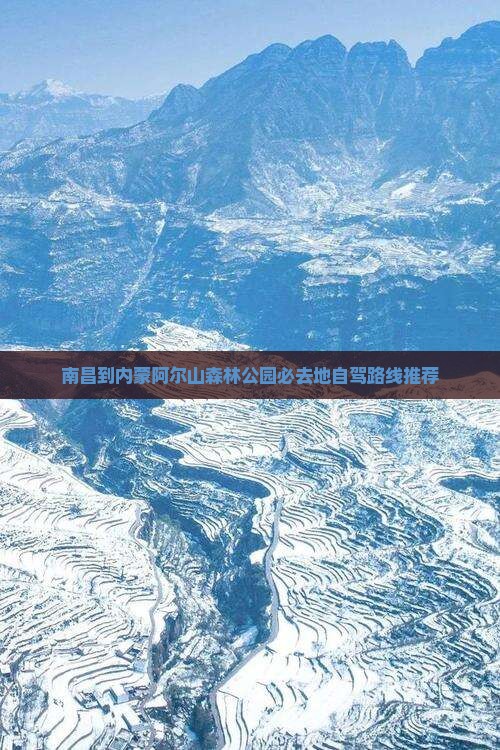 南昌到内蒙阿尔山森林公园必去地自驾路线推荐