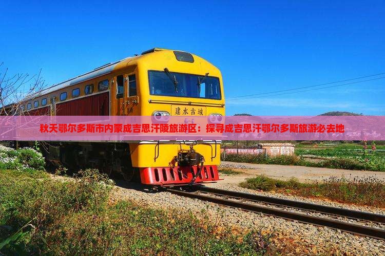 秋天鄂尔多斯市内蒙成吉思汗陵旅游区：探寻成吉思汗鄂尔多斯旅游必去地