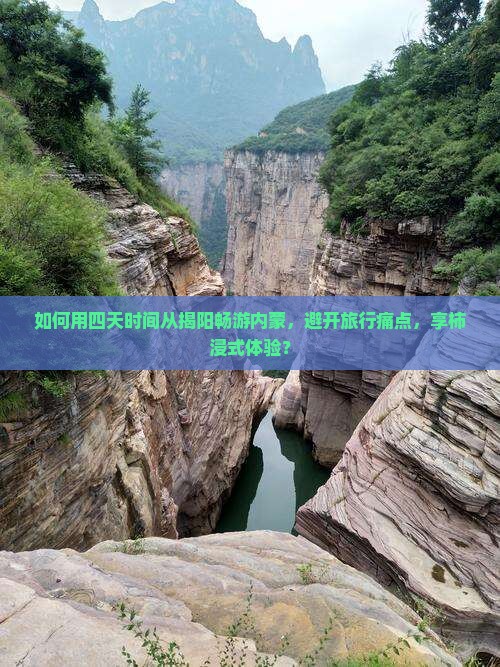 如何用四天时间从揭阳畅游内蒙，避开旅行痛点，享柿浸式体验？