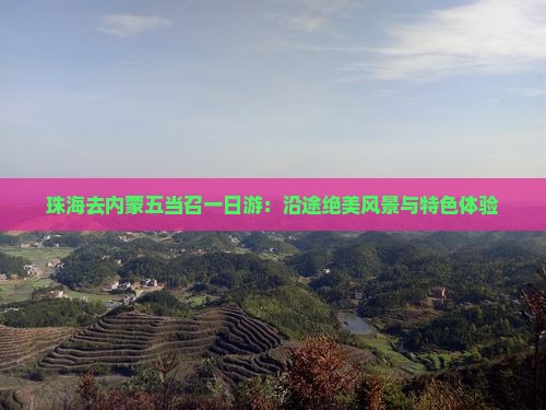 珠海去内蒙五当召一日游：沿途绝美风景与特色体验