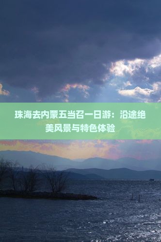 珠海去内蒙五当召一日游：沿途绝美风景与特色体验