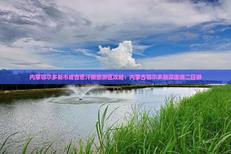 内蒙鄂尔多斯市成吉思汗陵旅游区攻略：内蒙古鄂尔多斯深度游二日游