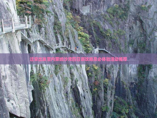 迁安出发至内蒙响沙湾四日游攻略及必体验活动推荐