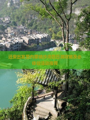迁安出发至内蒙响沙湾四日游攻略及必体验活动推荐