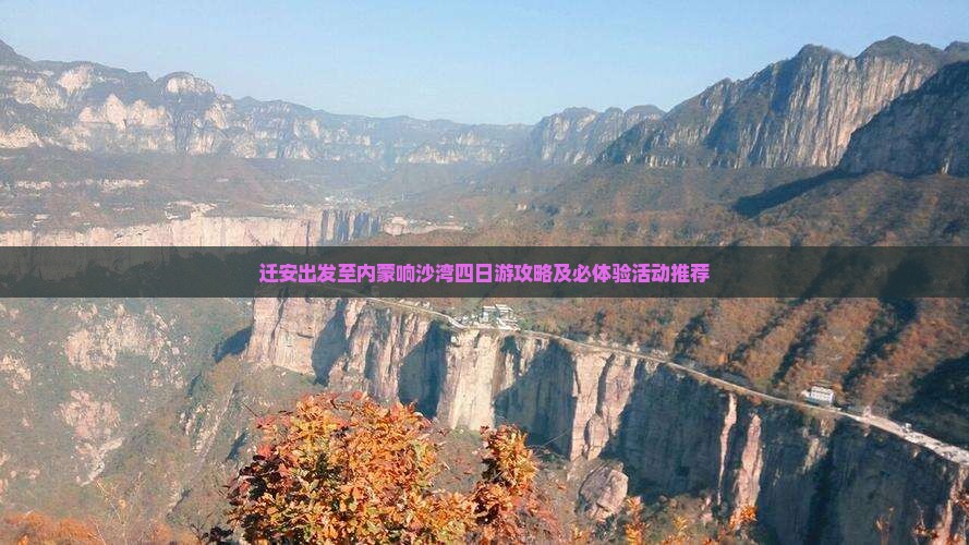 迁安出发至内蒙响沙湾四日游攻略及必体验活动推荐