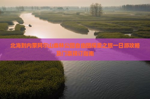 北海到内蒙阿尔山森林公园自由团探索之旅一日游攻略及门票预订指南