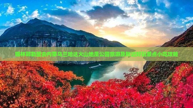 锡林郭勒盟去内蒙乌兰哈达火山地质公园旅游及附近好玩景点小吃攻略
