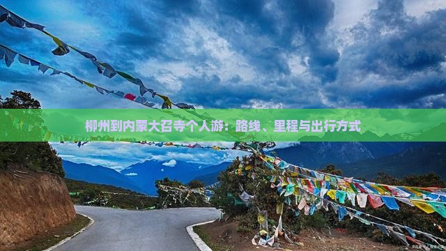 柳州到内蒙大召寺个人游：路线、里程与出行方式
