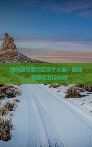 柳州到内蒙大召寺个人游：路线、里程与出行方式