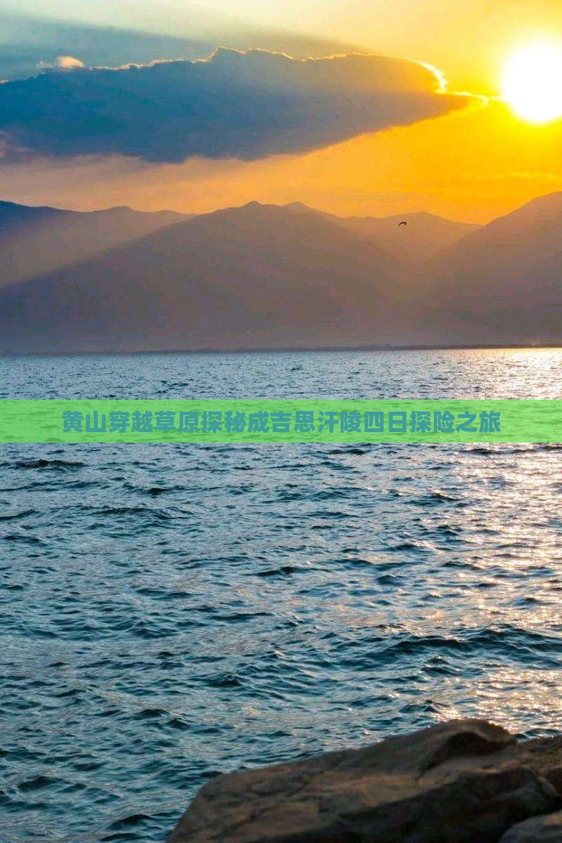 黄山穿越草原探秘成吉思汗陵四日探险之旅