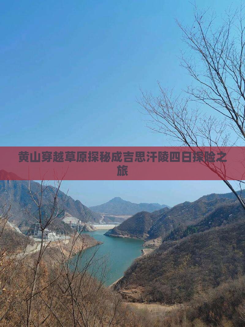 黄山穿越草原探秘成吉思汗陵四日探险之旅