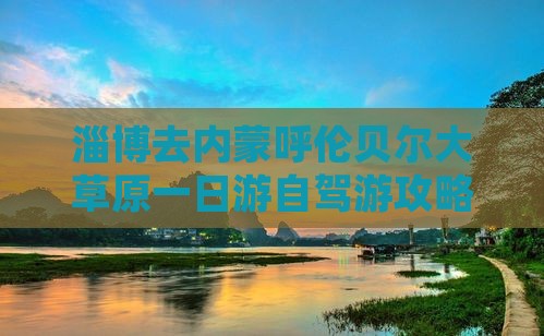 淄博去内蒙呼伦贝尔大草原一日游自驾游攻略