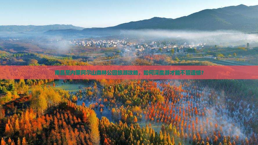 南昌至内蒙阿尔山森林公园旅游攻略，如何深度游才能不留遗憾？