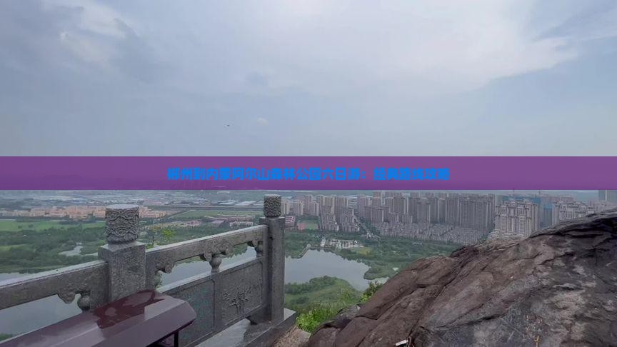 郴州到内蒙阿尔山森林公园六日游：经典路线攻略