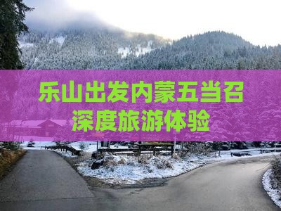 乐山出发内蒙五当召深度旅游体验