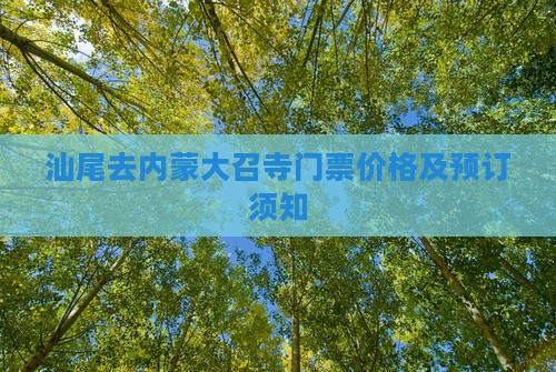 汕尾去内蒙大召寺门票价格及预订须知