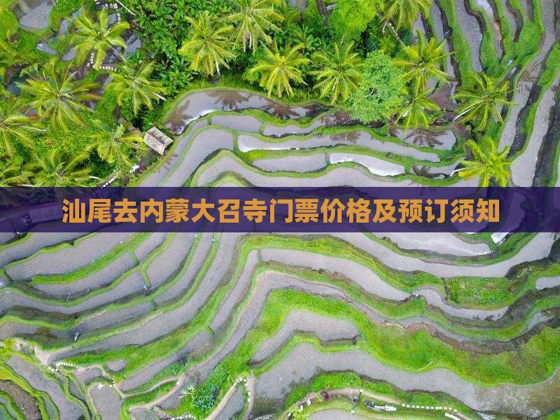 汕尾去内蒙大召寺门票价格及预订须知