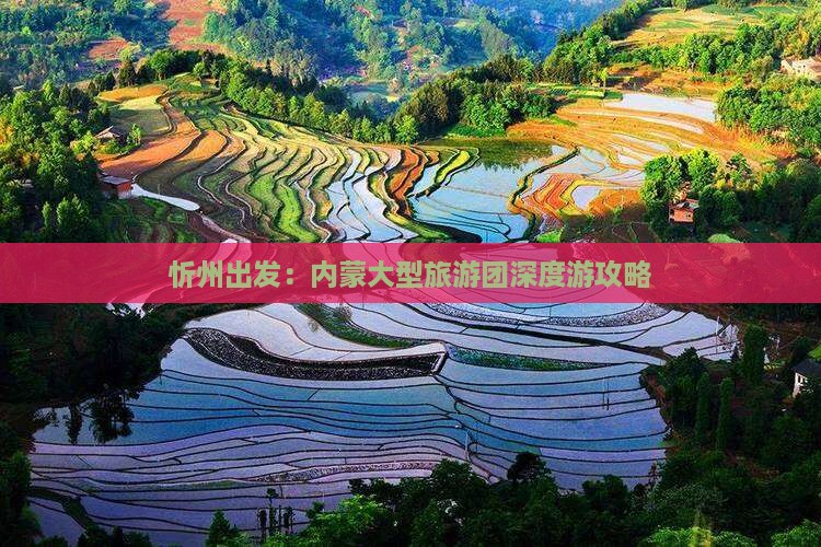 忻州出发：内蒙大型旅游团深度游攻略