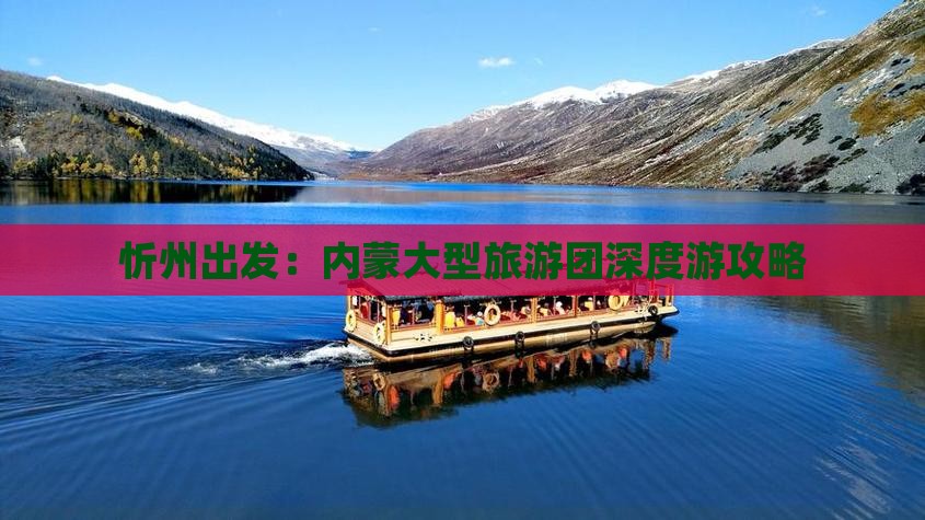 忻州出发：内蒙大型旅游团深度游攻略