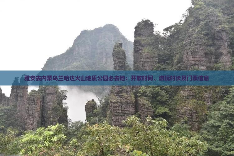 雅安去内蒙乌兰哈达火山地质公园必去地：开放时间、游玩时长及门票信息