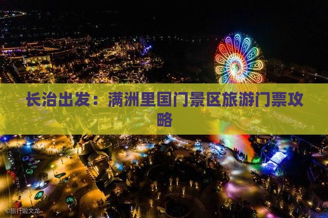 长治出发：满洲里国门景区旅游门票攻略